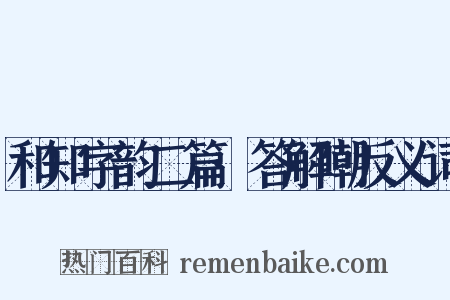 和知字韵二篇·答解嘲反义词是什么意思的图片